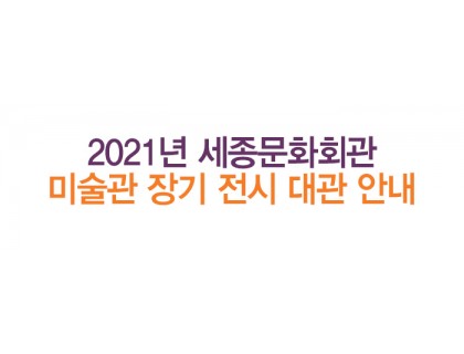 2021년 세종문화회관 미술관 장기 전시 대관 안내