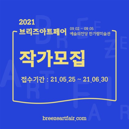 <2021 브리즈 아트페어> 작가공모