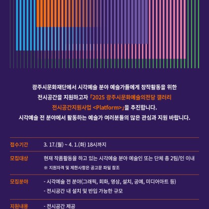 [광주시문화재단] 2025 광주시문화예술의전당 갤러리 전시공간지원사업 <Platform> 공모