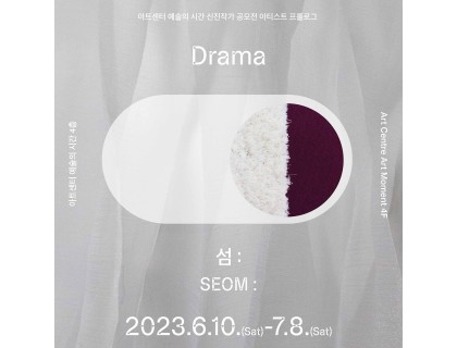《Drama》 전시 포스터 