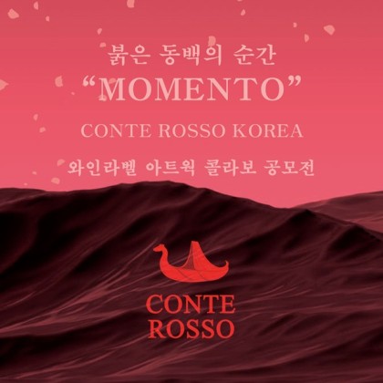 붉은 동백의 순간  “MOMENTO”  Conte Rosso Korea  Solodanoi     와인라벨 아트웍 콜라보 공모전