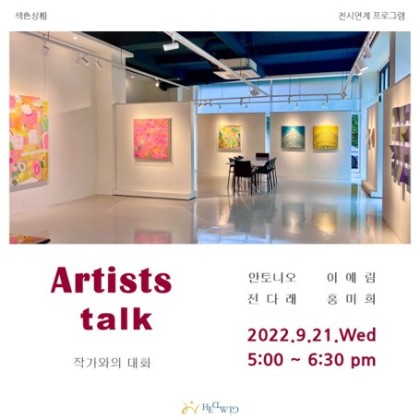 헤드비갤러리 '색色상相'  - 작가와의 대화