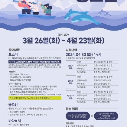 <2024 해양콘텐츠공모전> 포스터·슬로건·바다낙서 공모전 (~4/23)