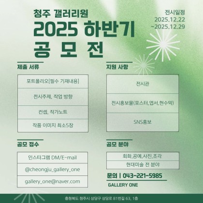 2025년 갤러리 원 청주점 하반기 공모