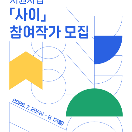 [은평문화재단] 2026 신진 청년작가 지원사업「사이」참여작가 모집