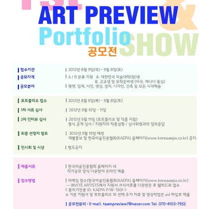 1st Art Preview & Portfolio Show 2012 공모전