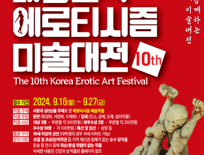 제10회 대한민국 에로티시즘 미술대전 포스터