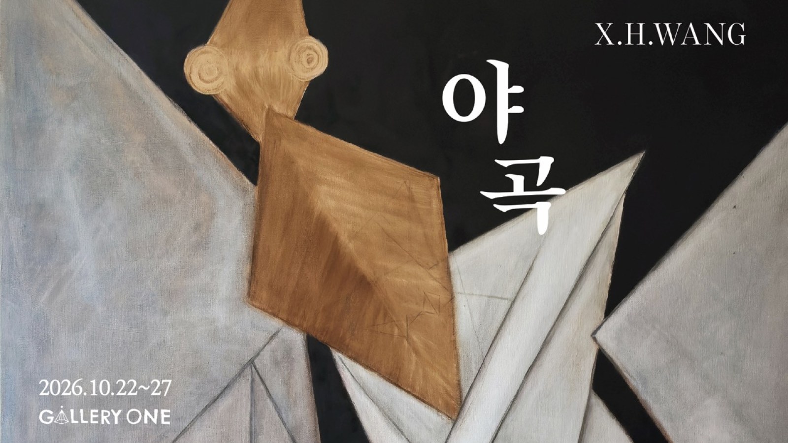 [청주 갤러리 원] A관 에코 개인전 "﻿야곡"