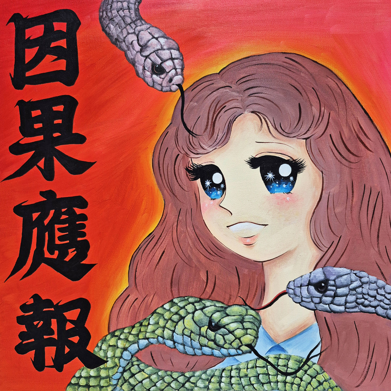 인과응보