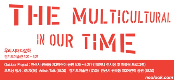 The Multi-cultural in Our Time 우리 시대 다문화 / 경기창작센터/경기도미술관+르 파비용/팔레 드 도쿄 국제교류 프로젝트   2010_0520 ▶ 2010_0627