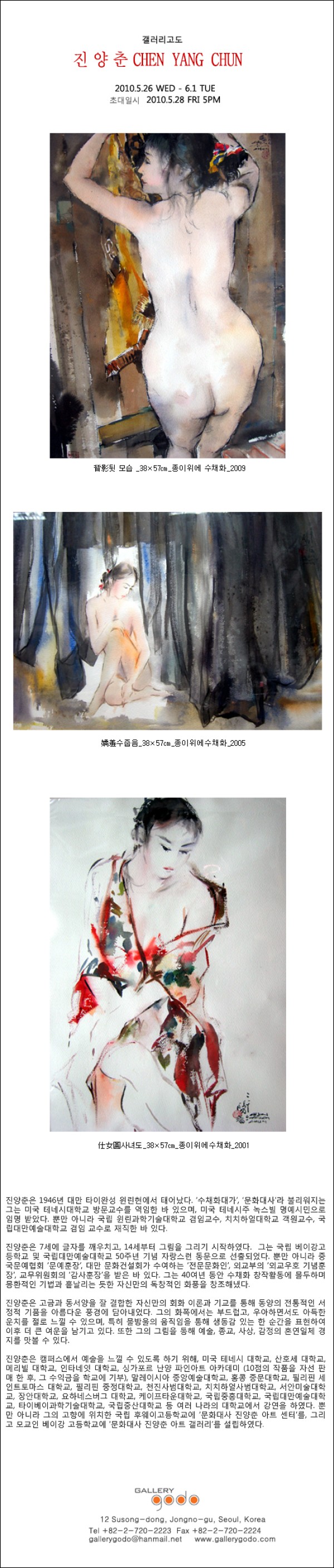 2010.5.26-6.1 진양춘 개인전 Chen, Yang-Chun /  갤러리 고도