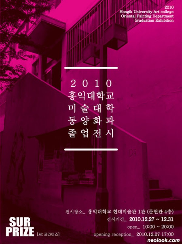 Sur Prize [써; 프라이즈]  /  2010 홍익대학교 미술대학 동양화과 졸업展