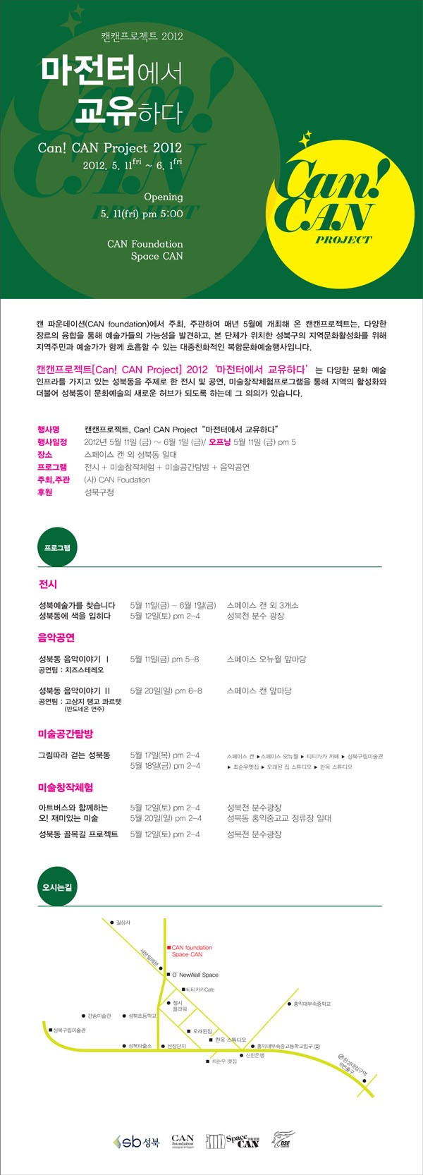 캔캔프로젝트 2012 - 마전터에서 교유하다