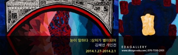 EDAGALLERY<눈이 말하다-상처가 별이되어>展 김혜연 개인전