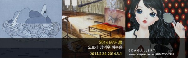 EDAGALLERY<2014 MAF-Mini Art Fair>展 허순용,장덕우,오보라