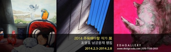 EDA GALLERY  2014 주목해야할 작가전 -조영표, 남궁윤재, 챙킴