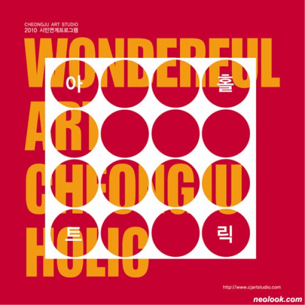 WONDERFUL ART CHEONG JU 아트 홀릭 / 청주미술창작스튜디오 2010 시민연계프로그램展