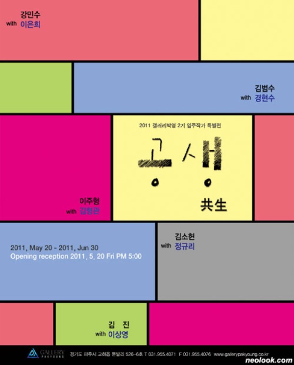 공생 共生 / 스튜디오박영 2기 입주작가 특별展 / 2011_0520 ~011_0630