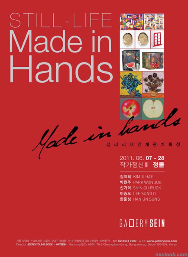 Made in Hands 작가정신 Ⅲ - 정물 / 갤러리 세인 개관기획展  / 011_0607 ~2011_0628