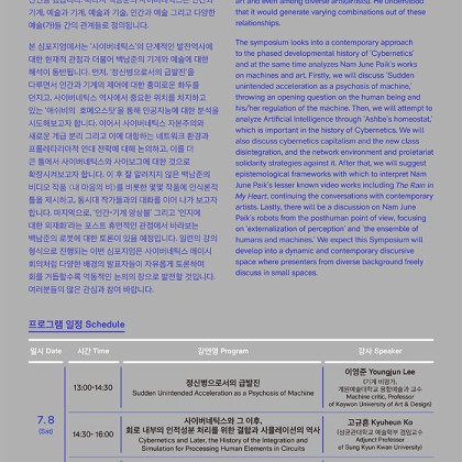 [백남준아트센터] 국제학술심포지엄 백남준의 선물9 공동진화: 사이버네틱스에서 포스트휴먼