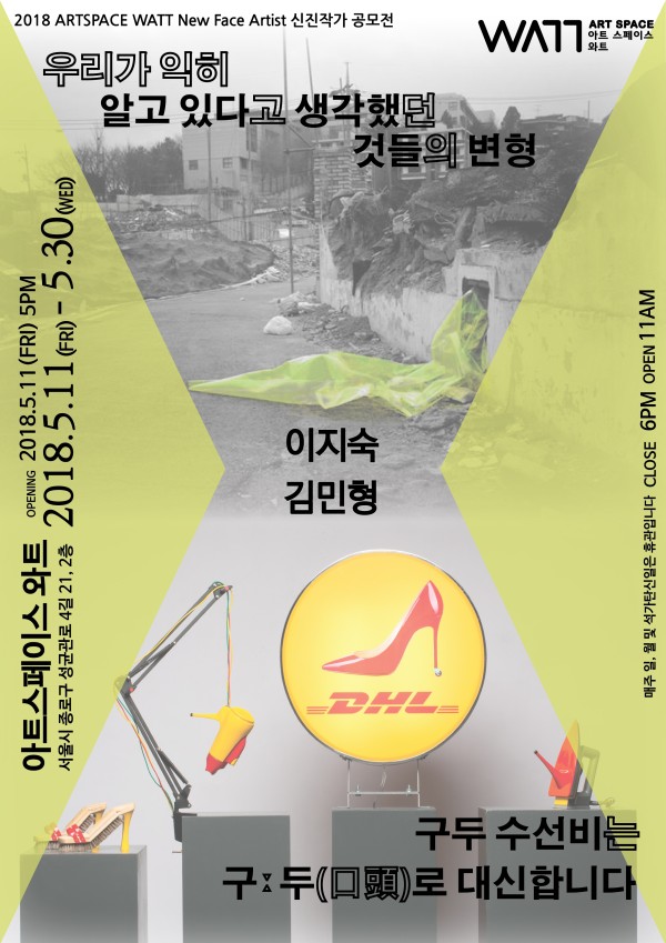 [아트스페이스 와트 신진작가전] 우리가 알고 있다고 생각했던 것들의 변형, 구두 수선비는 구ː두(口頭)로 대신합니다