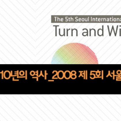 00to08, 5회의 비엔날레. 10년의 역사 _2008 제 5회 서울 국제 미디어아트 비엔날레 _exhibition review
