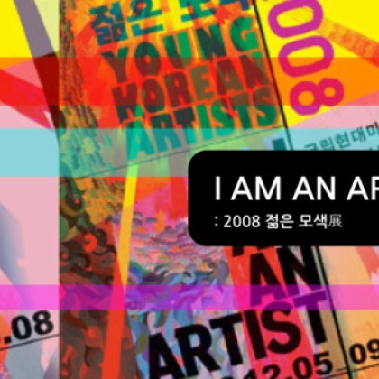 I AM AN ARTIST_2008 젊은 모색展_exhibition review