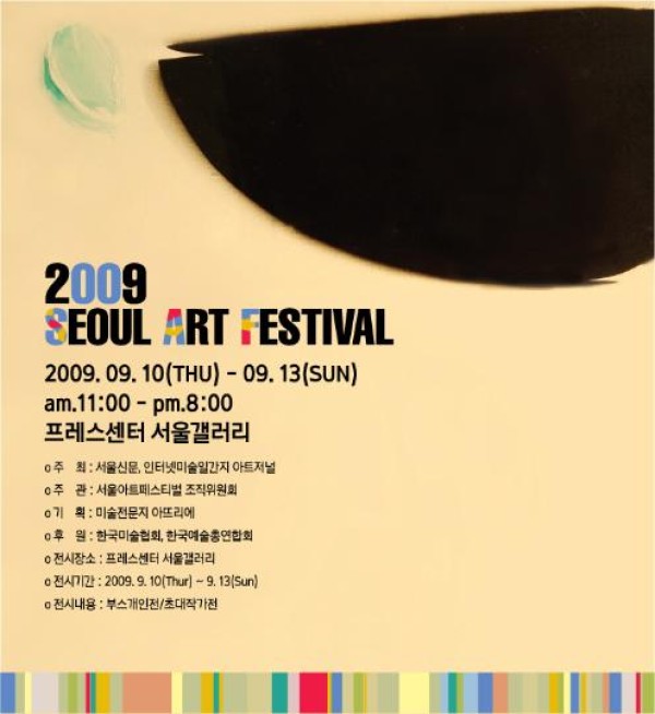 2009 서울아트페스티벌 / 프레스센터 서울갤러리  / 2009. 9.10(목) ~ 9.13(일)