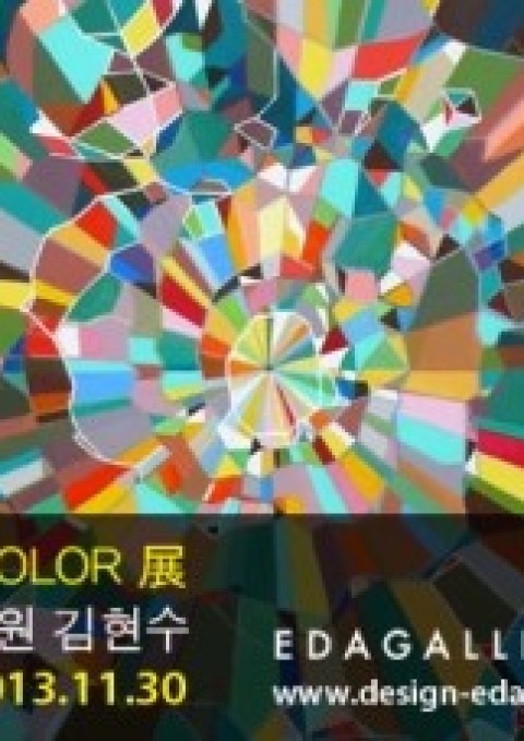 EDAGALLERY <The mass of color>展 김현수,양성원,양현경 2013.11.25-11.30