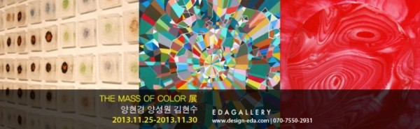 EDAGALLERY The mass of color 展 김현수,양성원,양현경 2013.11.25-11.30