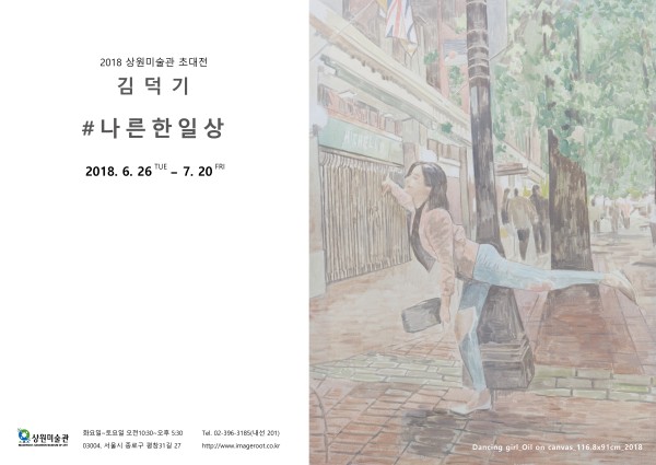 [상원미술관 2018 초대전] 김덕기 - 나른한일상 展