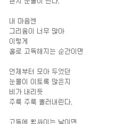 내 고독에 휩싸이는 날이면