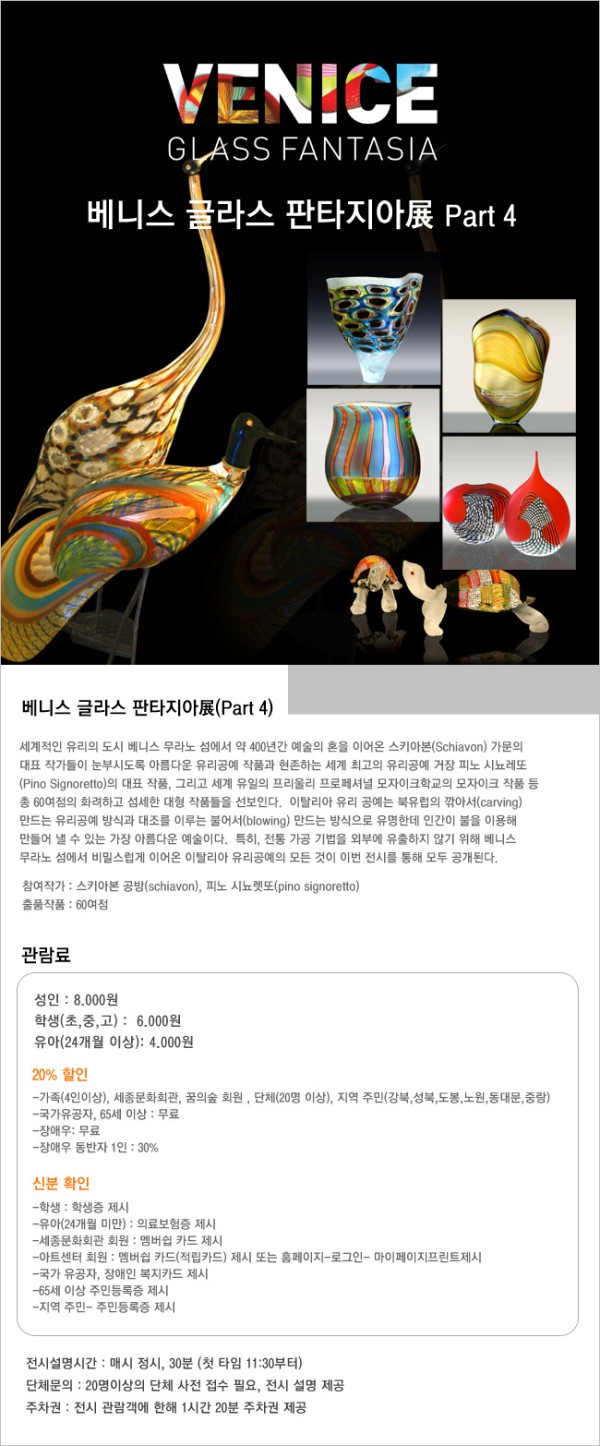 베니스 글라스 판타지아展  / 2011.03.22(화) ~ 2011.05.29(일) / 드림 갤러리