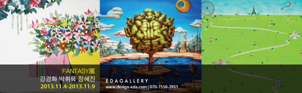 판타지 展