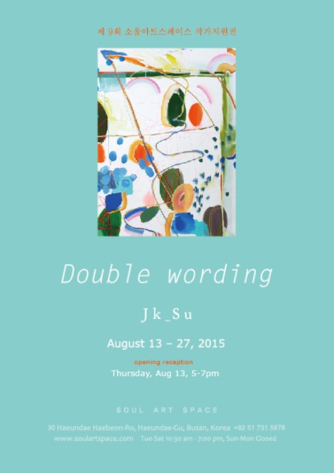 소울아트스페이스 제9회 작가지원전 - <Double wording>