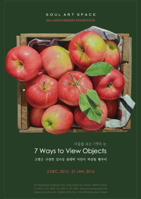 소울아트스페이스 개관10주년 기념 <사물을 보는 7개의 눈: 7 ways to view objects>
