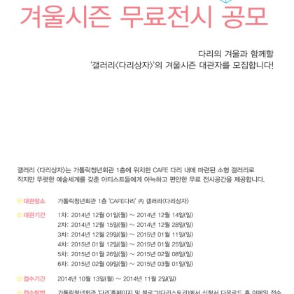 ▶갤러리 다리상자 의 겨울을 함께 이끌 무료대관팀을 공개모집합니다.