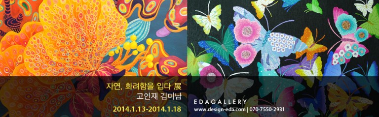 EDA GALLERY 자연, 화려함을 입다 - 고인재, 김미남 2014.1.13-18