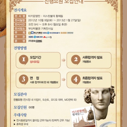 터키문명전: 이스탄불의 황제들 _부산전시_진행요원 모집공고 (9/20~상시모집중)