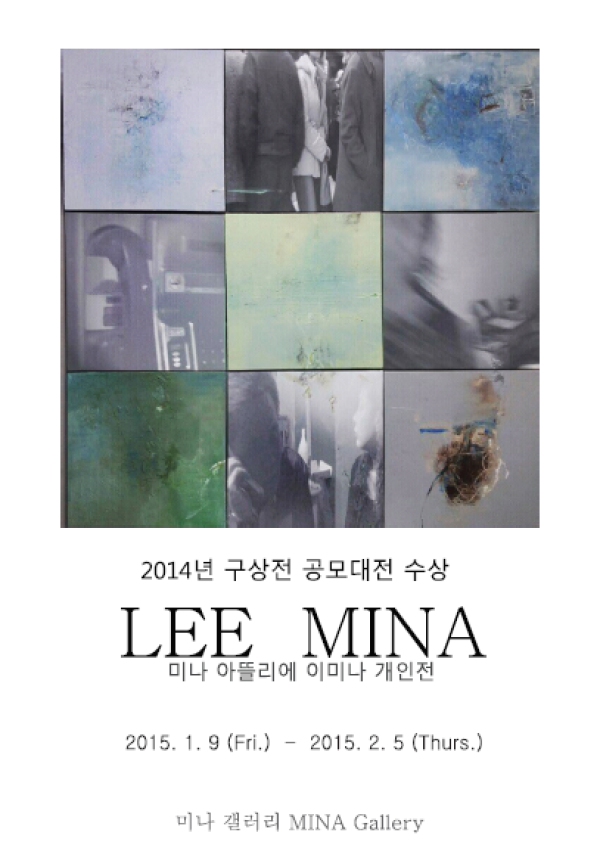 [미나 갤러리] 2014 구상대전 공모전 수상 LEE MINA 개인전