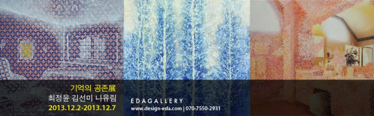 EDAGALLERY 기억의 공존 - 최정윤 김선미 나유림 2013.12.2-12.7