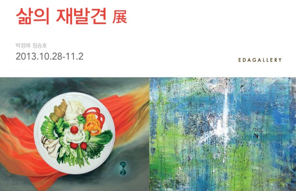 EDAGALLERY <삶의 재발견 展>