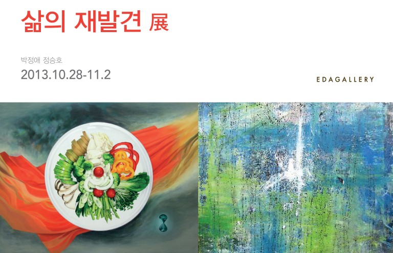 EDAGALLERY 삶의 재발견 展
