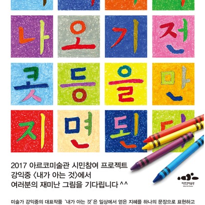 [아르코미술관] 강익중 내가 아는 것 프로젝트 및 사전 워크숍 안내