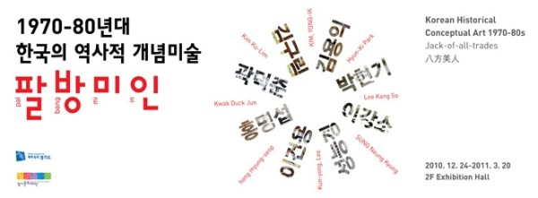 1970-80년대 한국의 역사적 개념미술 : 팔방미인 / 2010-12-24 ~ 2011-03-20