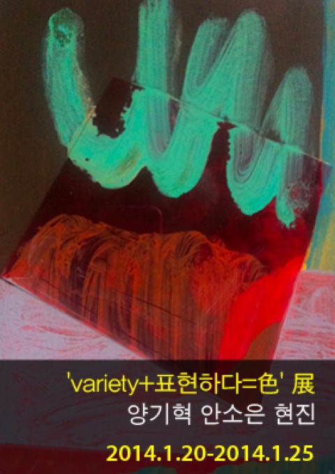 EDAGALLERY <variety+표현하다=色> 展 양기혁, 안소은, 현진 1.20-1.25