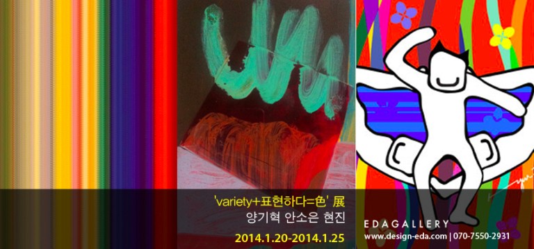 EDAGALLERY variety+표현하다=色 展 양기혁, 안소은, 현진 1.20-1.25