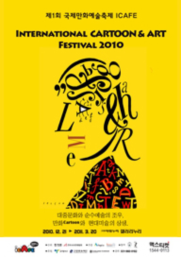 국제만화예술축제 - 2010 ICAFE  /  2010-12-21(화) ~ 2011-03-20(일)  /  고양아람누리 갤러리누리