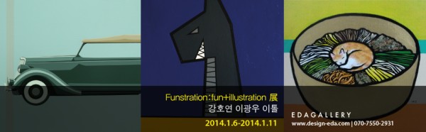 <EDA GALLERY>  Funstration : fun+illustration - 강호연 이광우 이톨 2014.1.6-1.11