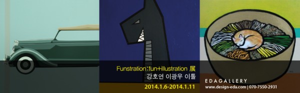 EDA GALLERY Funstration: fun+illustration - 강호연 이광우 이톨 2014.1.6-1.11